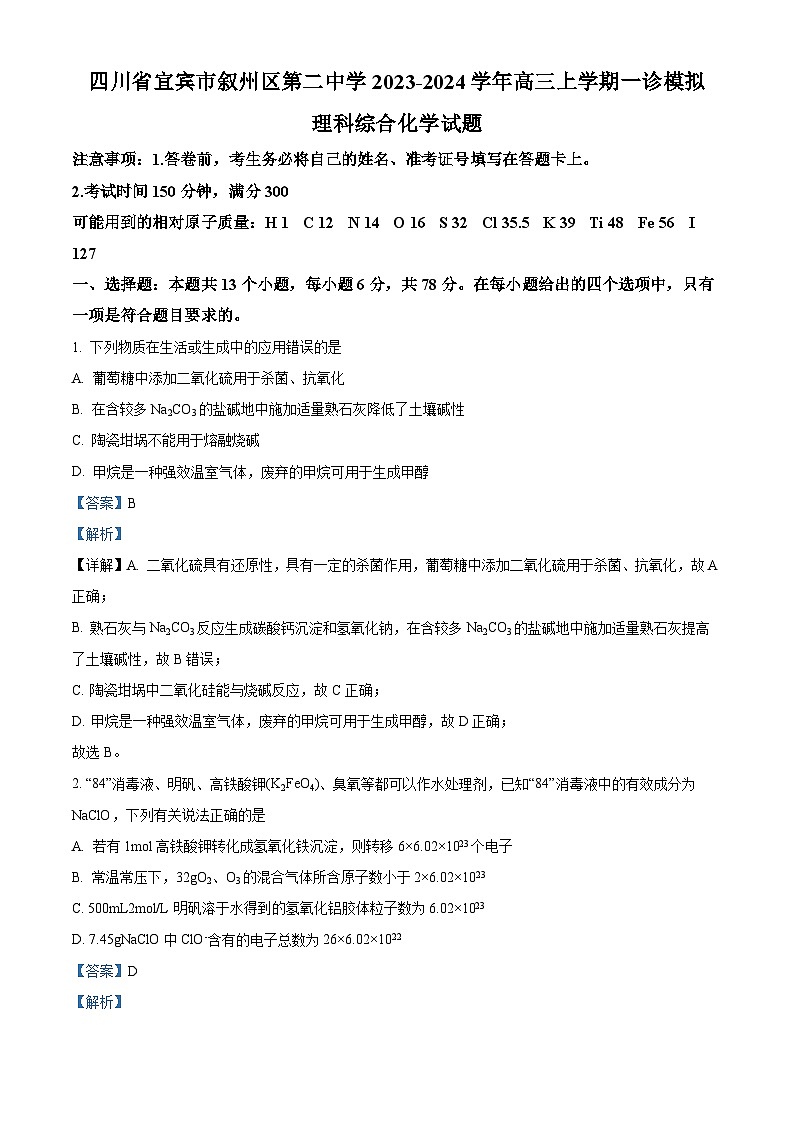 四川省宜宾市叙州区第二中学2024届高三上学期一诊模拟考试理综试题（Word版附解析）01