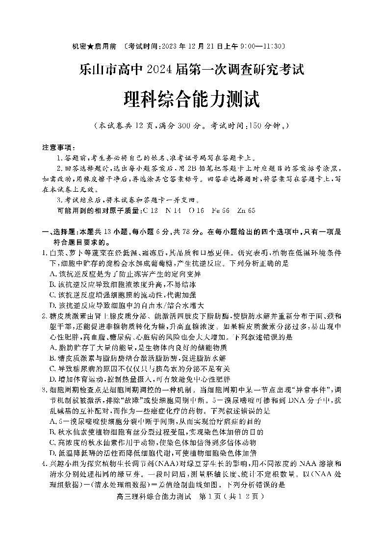 2024届四川省乐山市高三上学期第一次调研考试理科综合试卷01