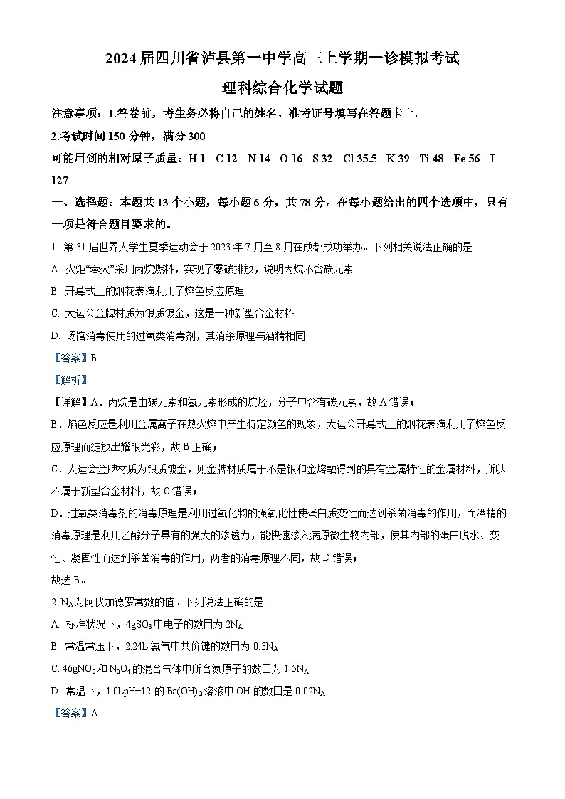四川省泸县第一中学2024届高三上学期一诊模拟考试理综试题（Word版附解析）01