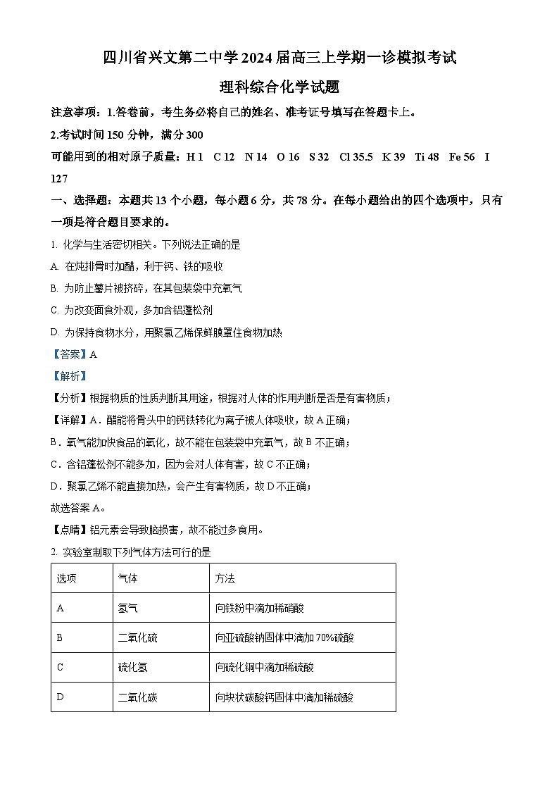 四川省兴文第二中学2024届高三上学期一诊模拟考试理综试题（Word版附解析）01