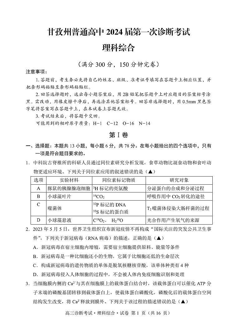 四川省甘孜州2024届高三上学期第一次诊断考试理科综合试卷01