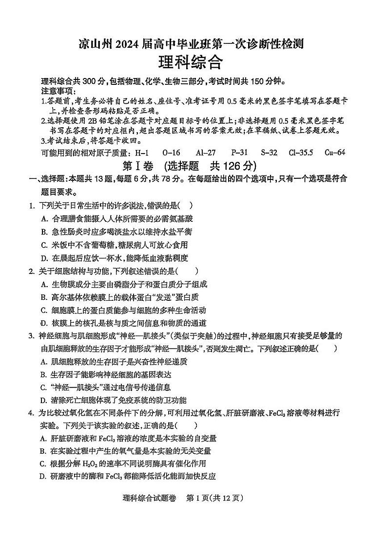 四川省凉山彝族自治州2024届高三第一次诊断性检理综01