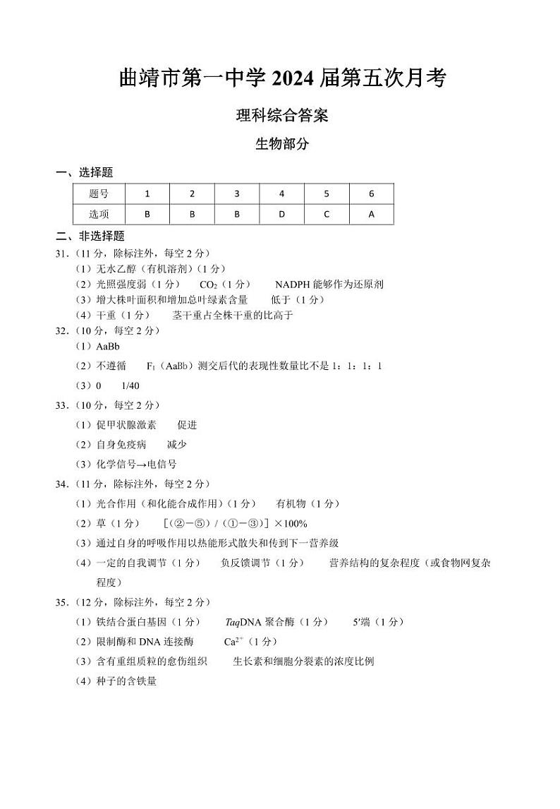 2024曲靖一中高三上学期第五次月考试题（12月）理综含答案01
