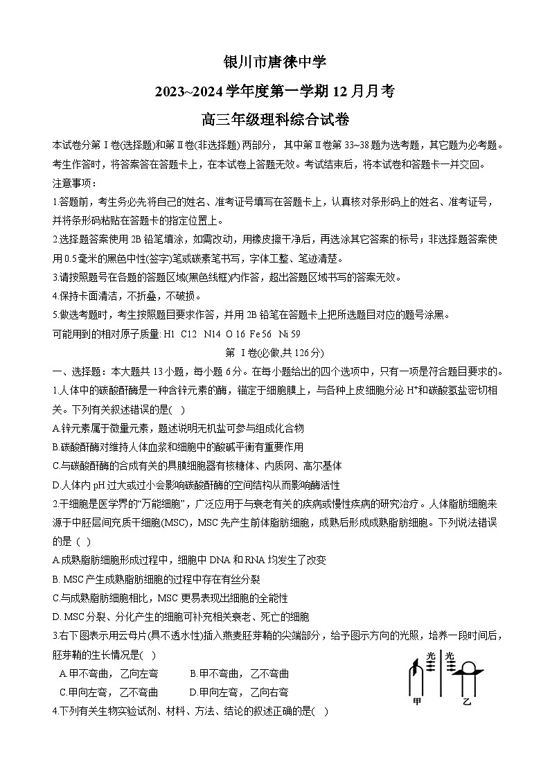 2024银川唐徕中学高三上学期12月月考试题理综含答案第1页