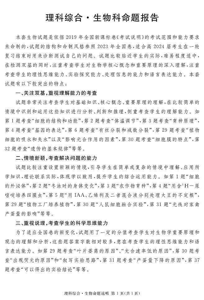 2024遂宁高三上学期第一次诊断性考试理综PDF版含解析01