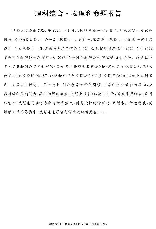 2024遂宁高三上学期第一次诊断性考试理综PDF版含解析01