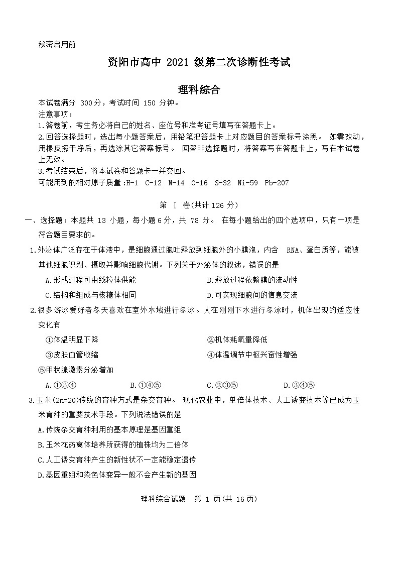 2024届四川省资阳市高三上学期第二次诊断性考试（二模）理科综合试题01