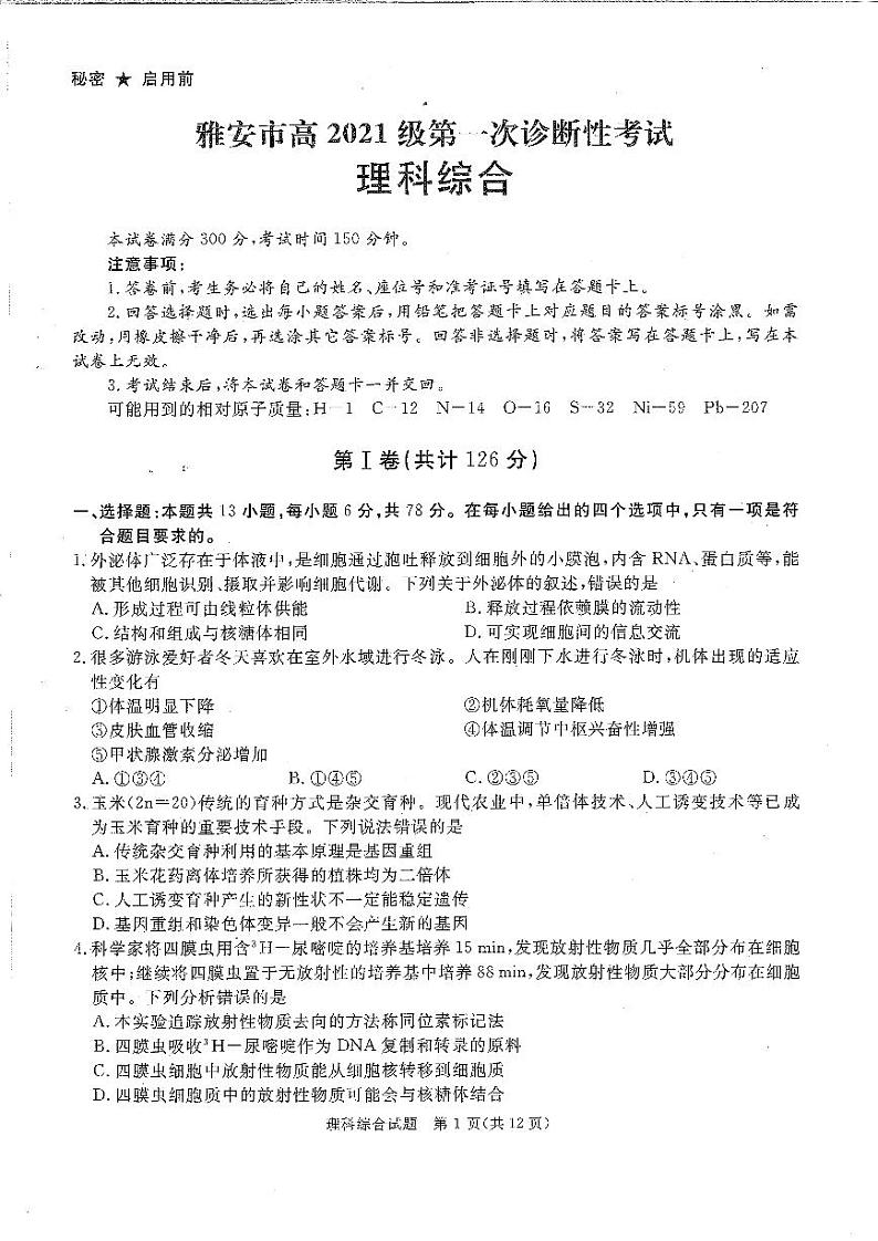 2024四川六市高三一诊理科综合试题及参考答案01
