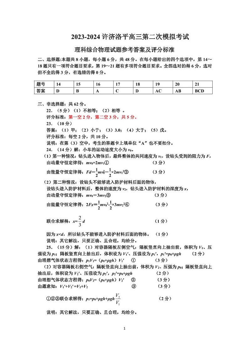 河南省四市许济洛平2024届高三第二次质量检测理综01