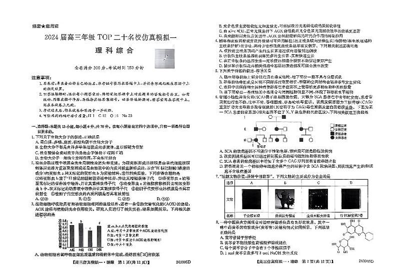 2024河南省TOP二十名校高三上学期仿真模拟（一）理综PDF版含答案01