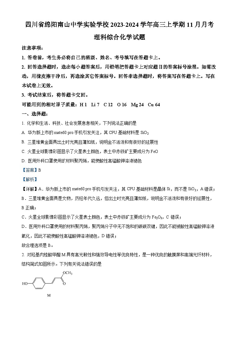四川省绵阳南山中学实验学校2023-2024学年高三（补习班）上学期11月月理综试题（Word版附解析）01