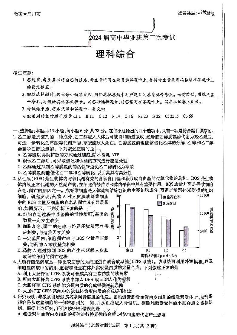2024届陕西省安康市安康中学高新分校，安康市高新中学高三上学期模拟预测理综试题第1页