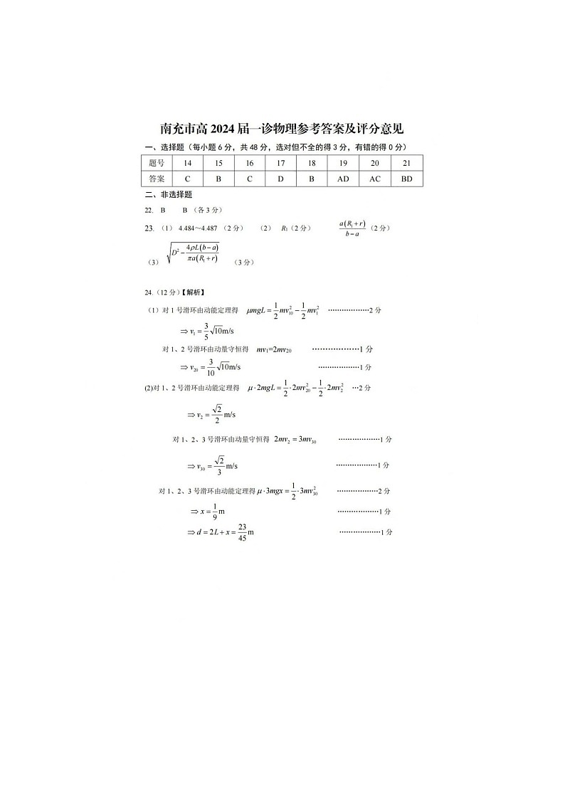 2024届四川省南充市高三上学期一诊考试理科综合试题01