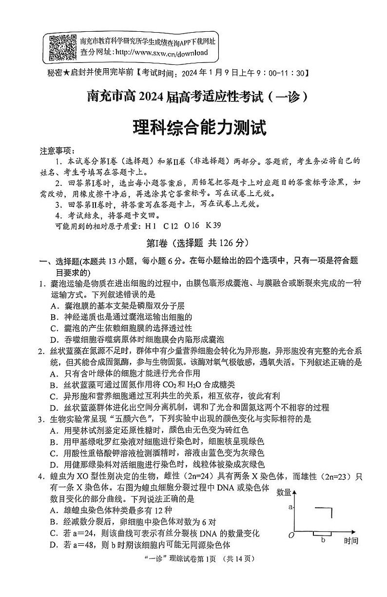 2024届四川省南充市高三上学期一诊考试理科综合试题01