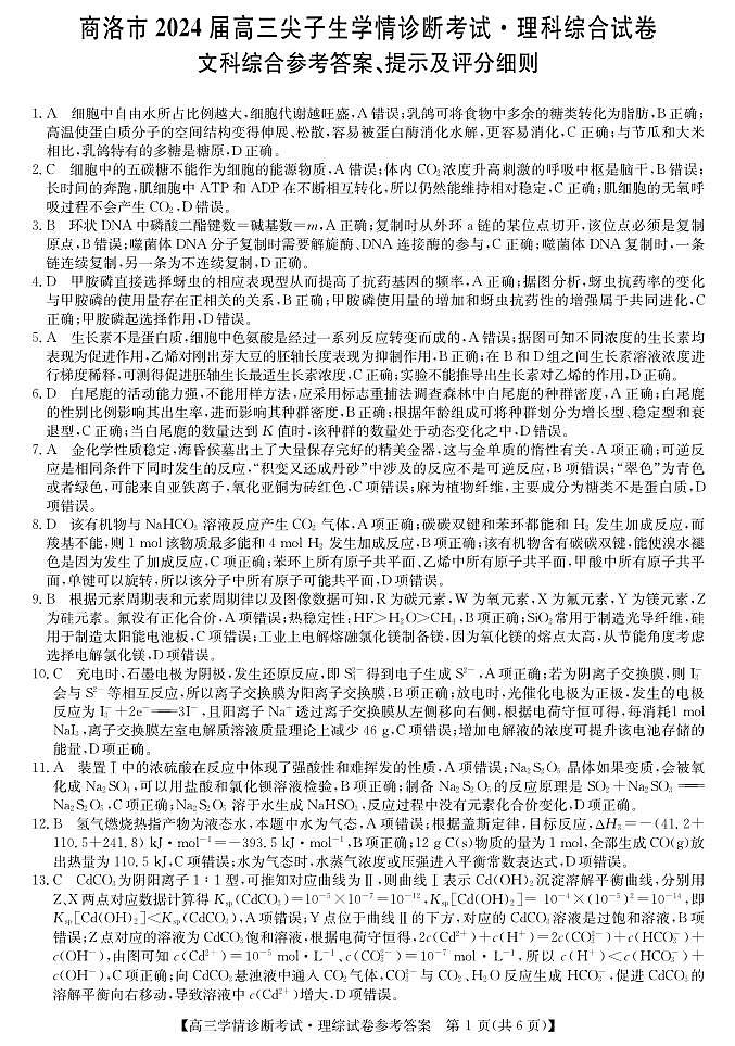 2024商洛高三上学期尖子生学情诊断考试理综PDF版含答案01