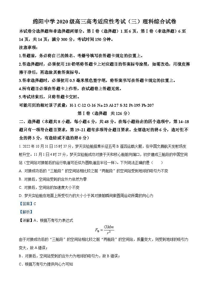 四川省绵阳中学2022-2023学年高三上学期高考适应性考试（三）理综试题（Word版附解析）第1页