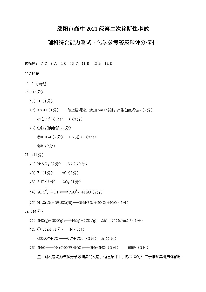 绵阳市高2021级第二次诊断考试理综试卷及参考答案01