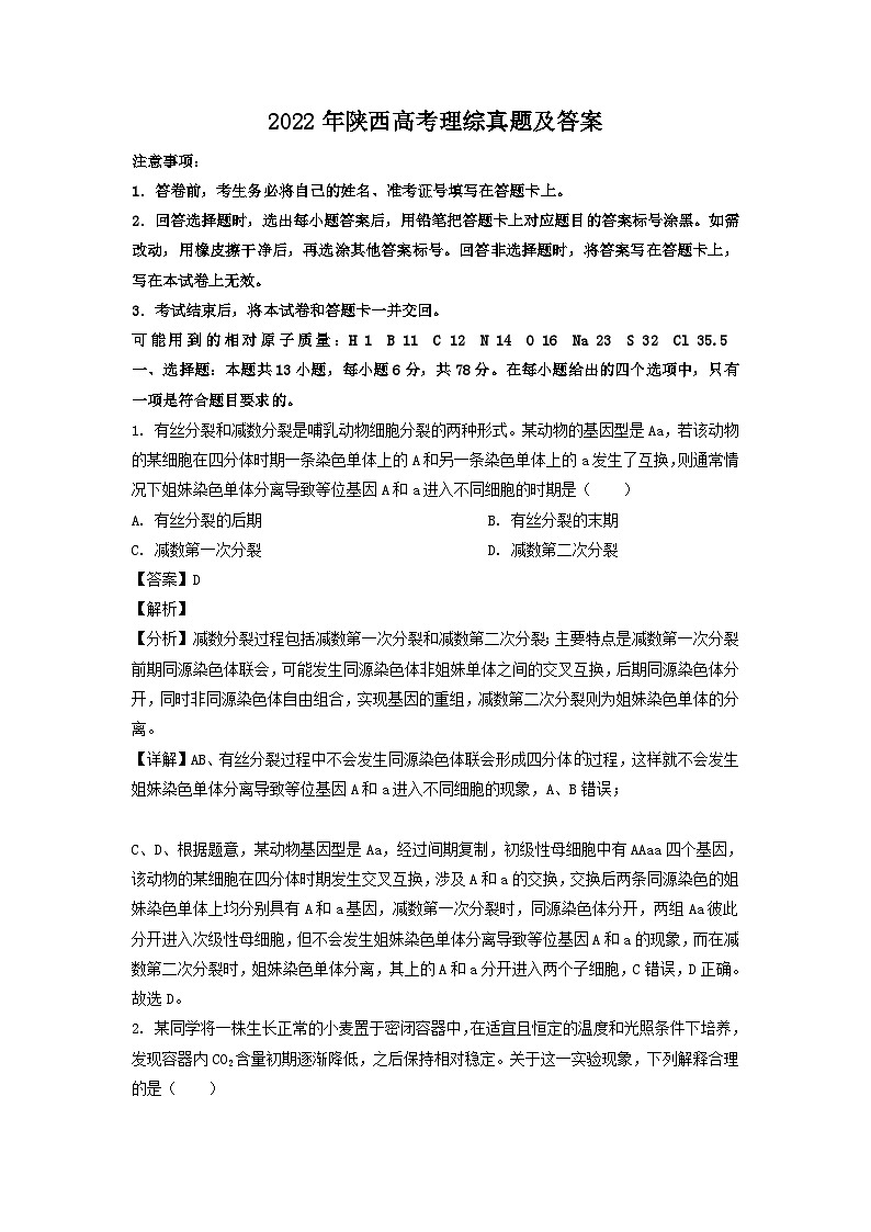 2022年陕西高考理综真题及答案01