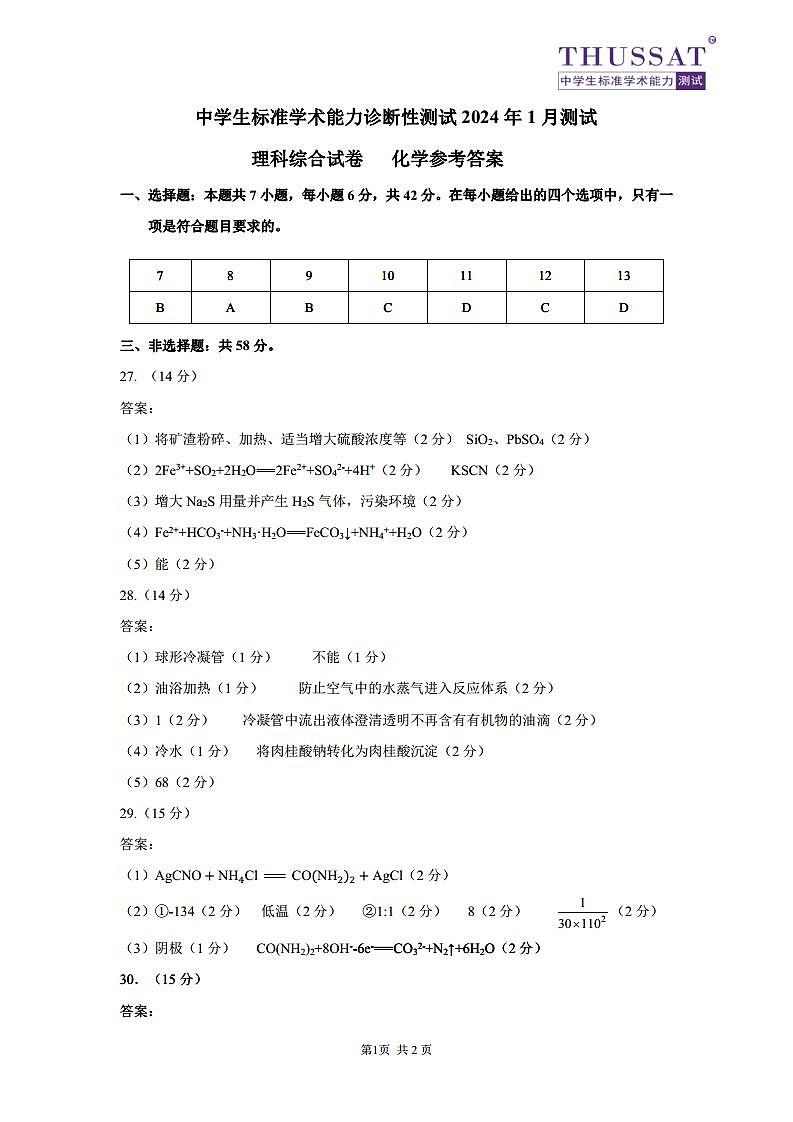 THUSSAT2024年1月诊断性测试理科综合化学答案第1页