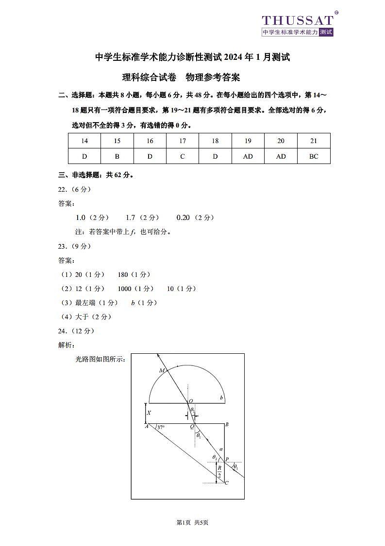 THUSSAT2024年1月诊断性测试理科综合物理答案第1页