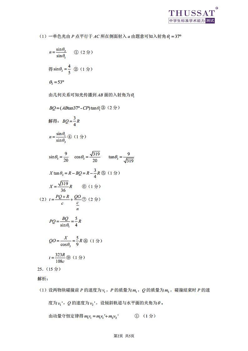 THUSSAT2024年1月诊断性测试理科综合物理答案第2页