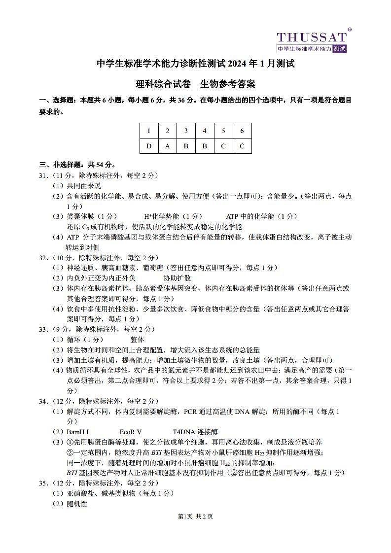 THUSSAT2024年1月诊断性测试理科综合生物答案第1页