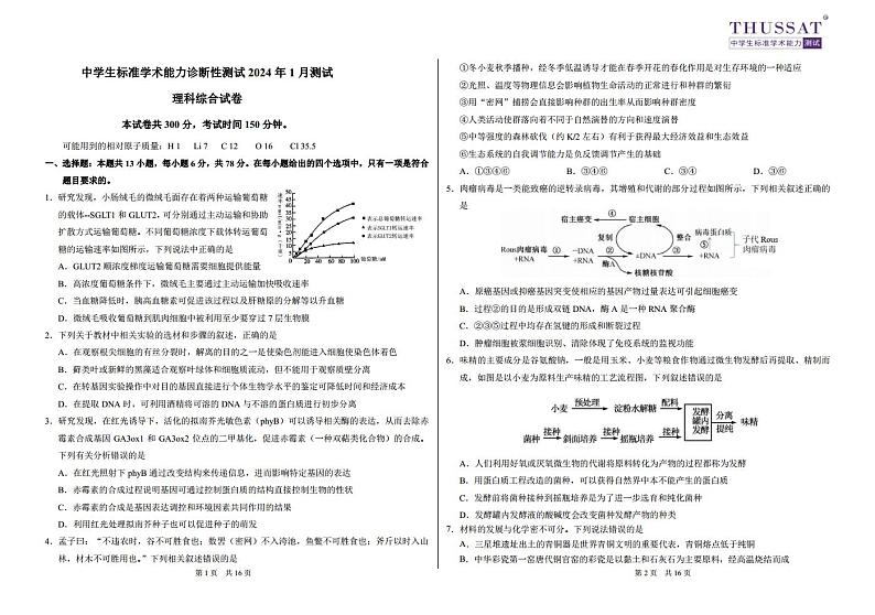 THUSSAT2024年1月诊断性测试理科综合试卷第1页