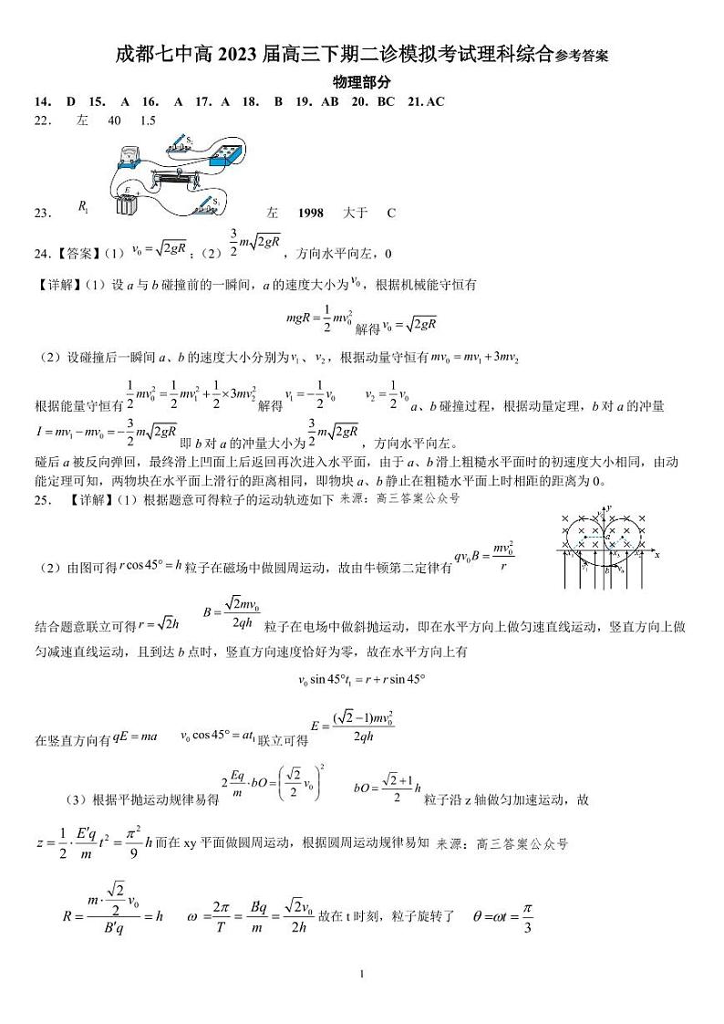 成都七中2023高三下二模理综试卷01