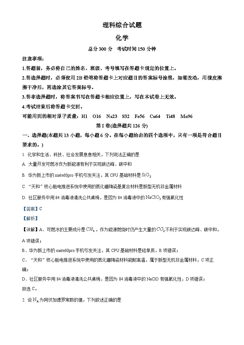四川省南充高级中学2024届高三上学期一模理综试题（Word版附解析）01