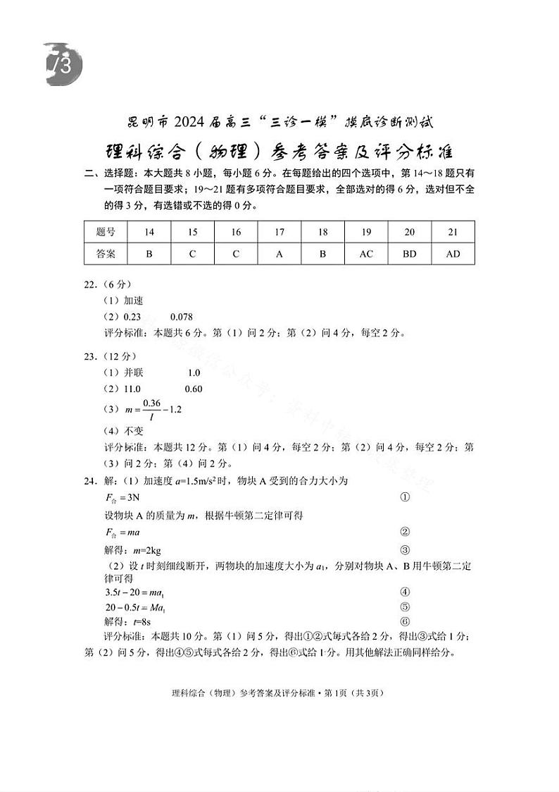 云南省昆明市2024届高三“三诊一模”摸底诊断测试理综试卷和答案01