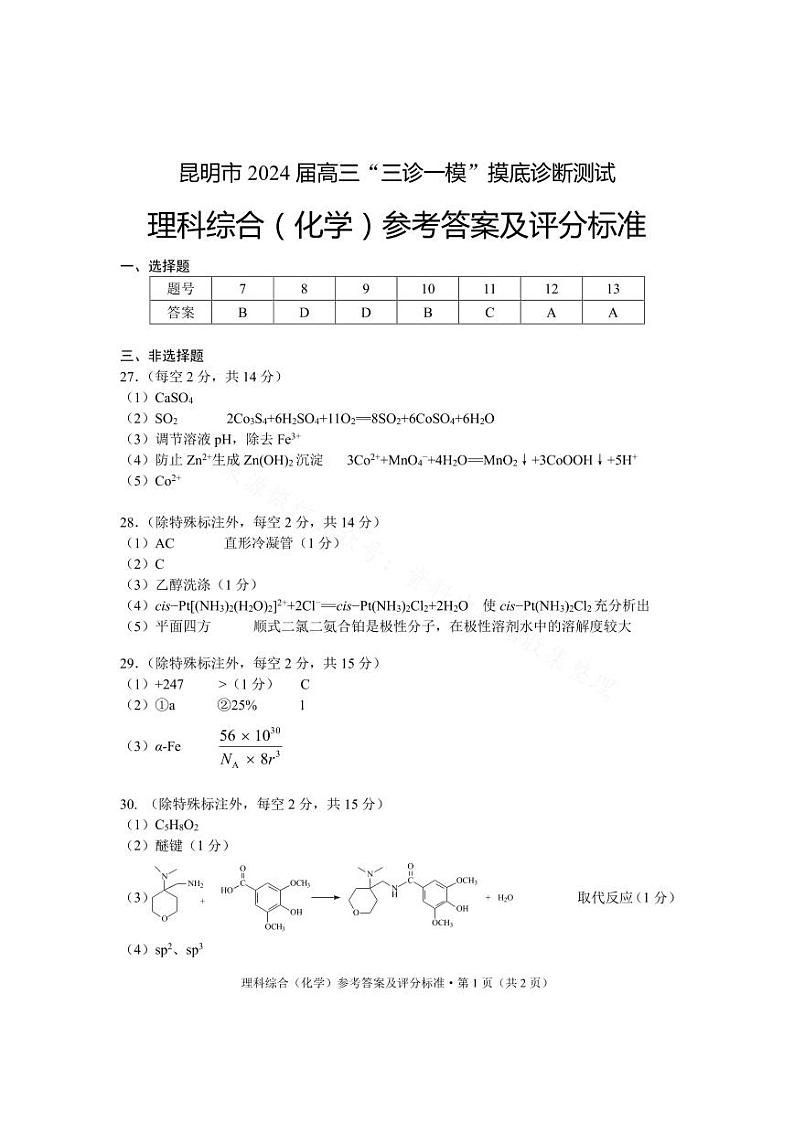 云南省昆明市2024届高三“三诊一模”摸底诊断测试理综试卷和答案01