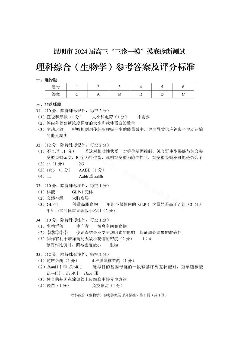 云南省昆明市2024届高三“三诊一模”摸底诊断测试理综试卷和答案01
