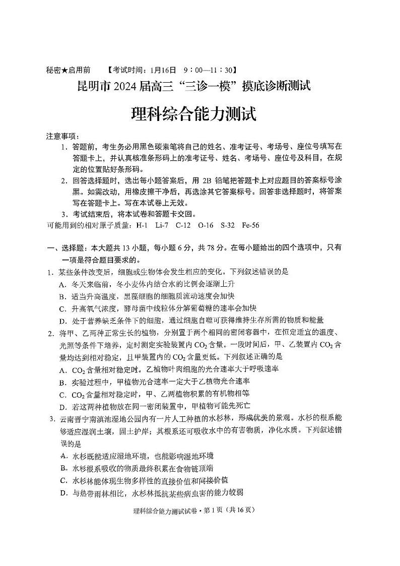 云南省昆明市2024届高三“三诊一模”摸底诊断测试理综试卷和答案01