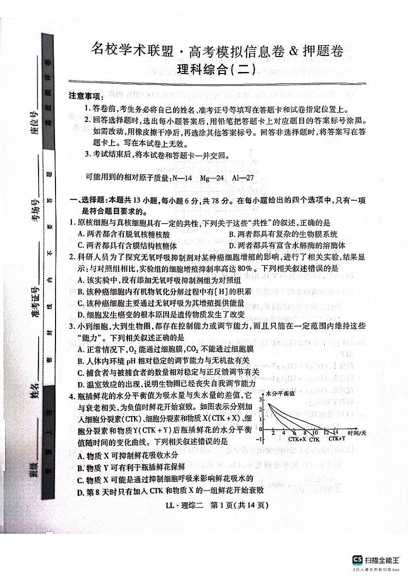 2024届高三上学期名校学术联盟·高考模拟信息卷&押题卷（二）理科综合试题第1页