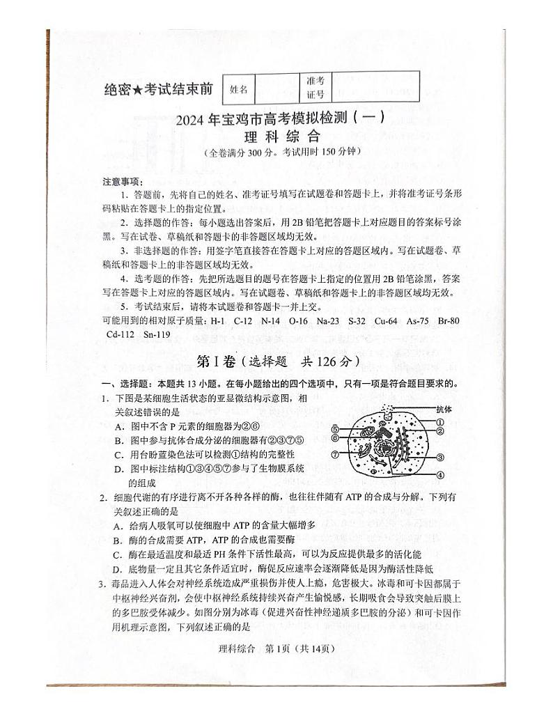 陕西省宝鸡市2024届高三上学期高考模拟检测（一）理综01