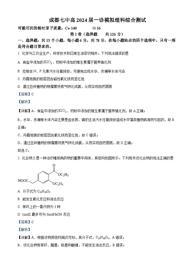四川省成都市第七中学2024届高三上学期一诊模拟考试理科综合试卷（Word版附解析）第1页