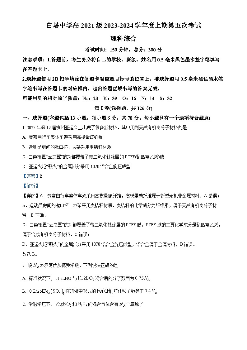 四川省南充市白塔中学2023-2024学年高三上学期第五次考试理综试题（Word版附解析）01
