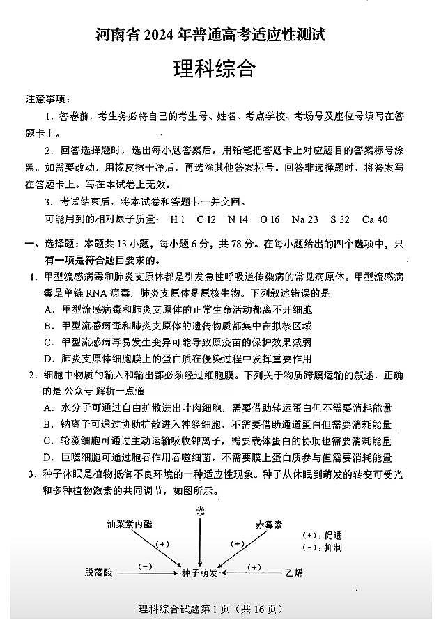 河南省2024年普通高考适应性考试理综试题01