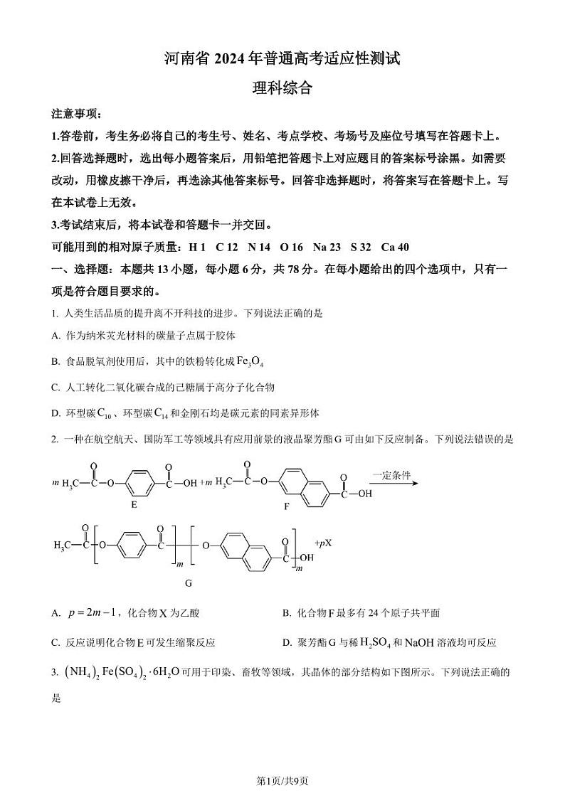九省联考【河南省】2024届高三理综试题+答案01