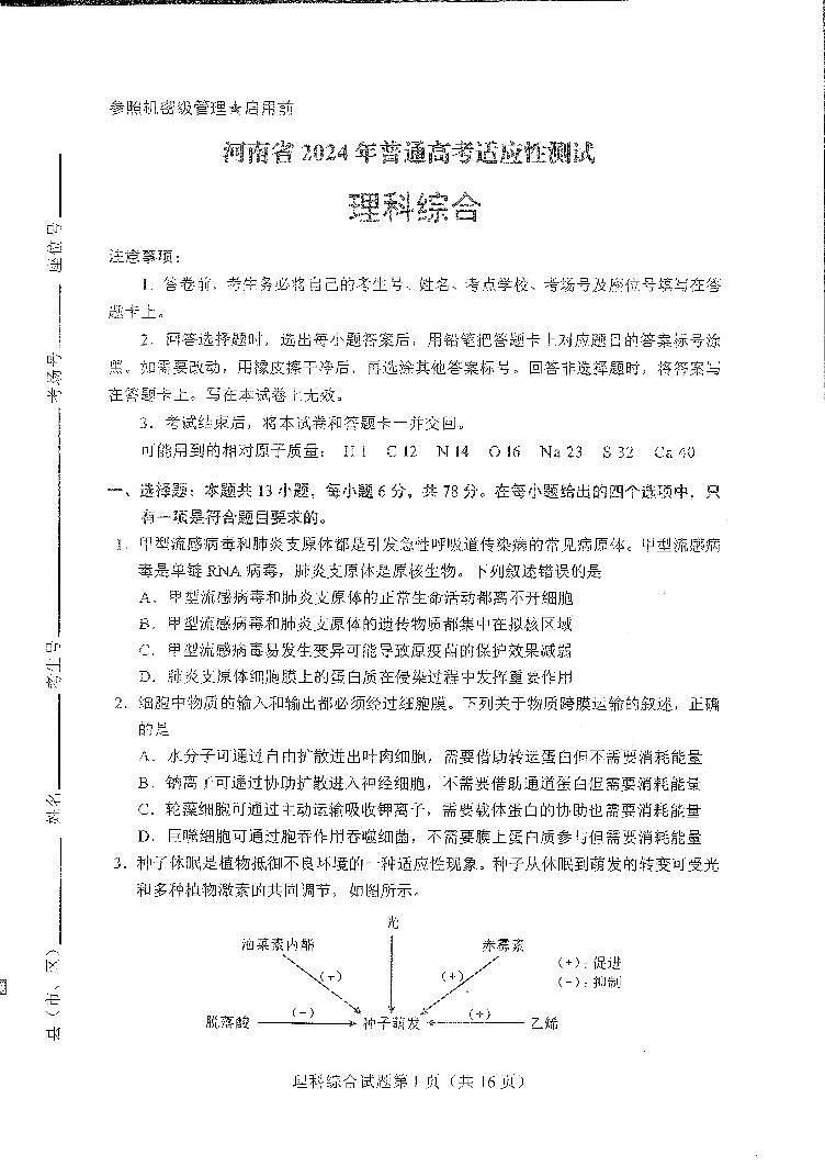 九省联考【河南省】2024届高三理综试题+答案01