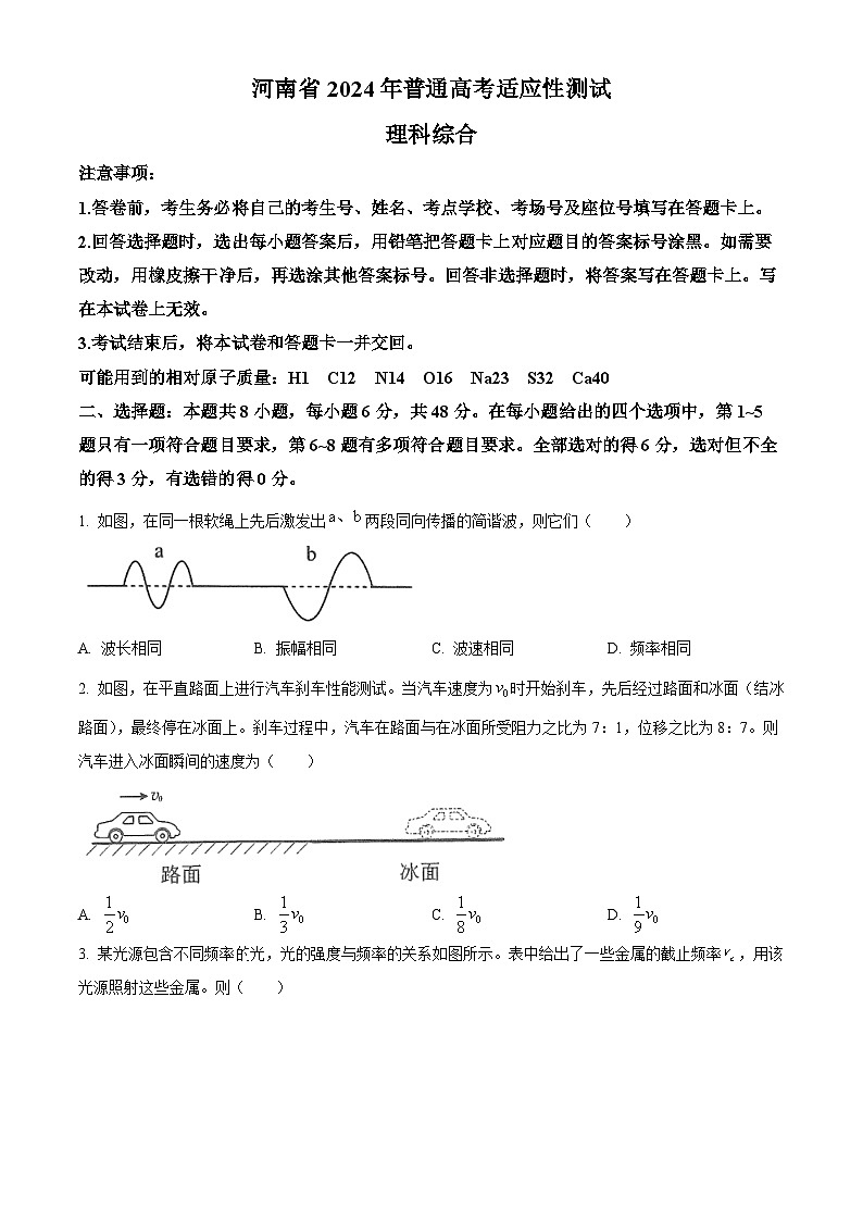 九省联考【河南省】2024届高三理综试题+答案01
