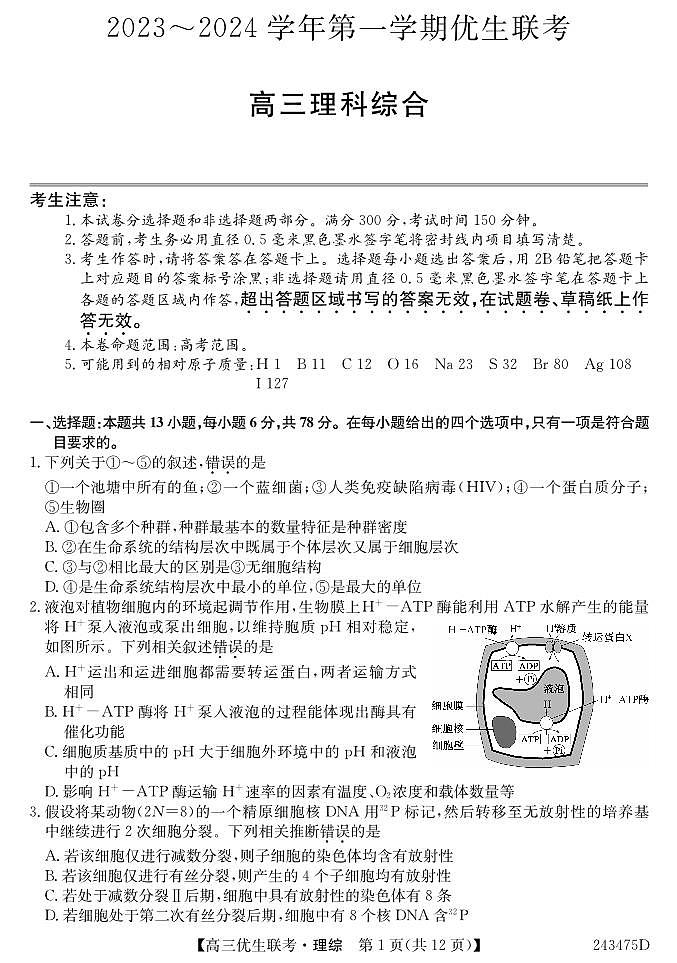 山西省2023-2024高三第一学期期末优生联考理综试题无答案01