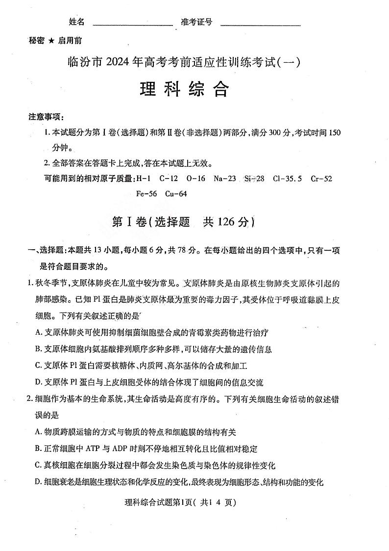 2024届山西省临汾市高三上学期考前适应性训练考试(一)理科综合试题01