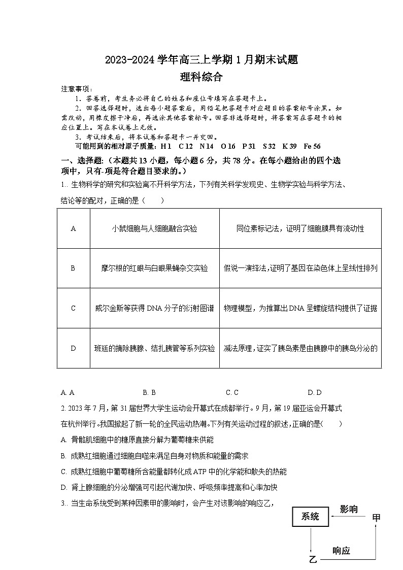 河南省安阳市林州市第一中学2023-2024学年高三上学期1月期末考试理综试卷（Word版附解析）第1页