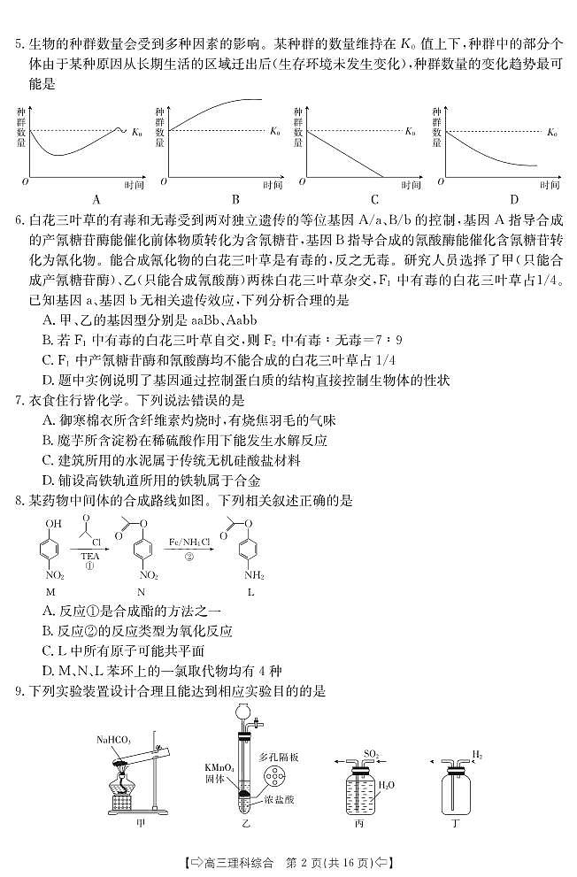 2024届陕西省安康市、商洛市高三第二次模拟考试理科综合02