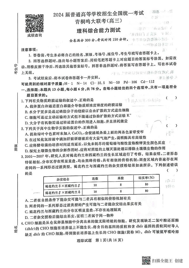 2024普通高等学校招生全国统一考试高三上学期青桐鸣大联考试题理综PDF版无答案第1页
