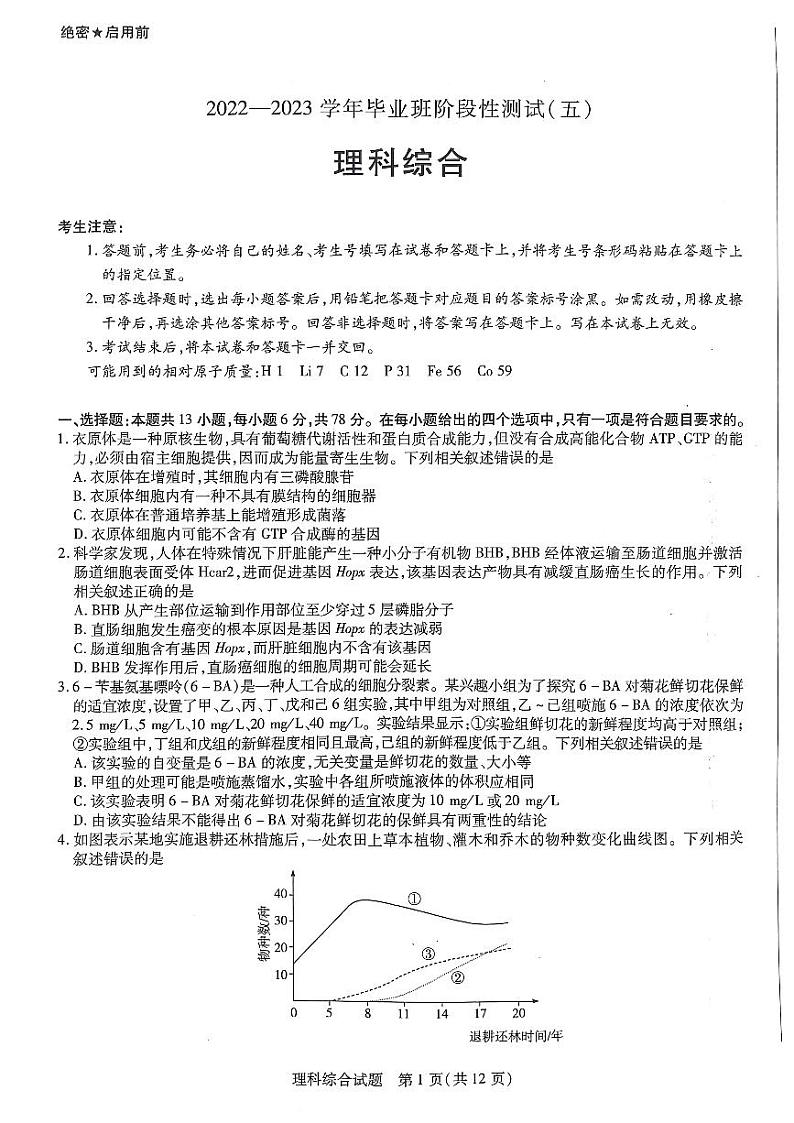 河南省天一大联考2022-2023学年高三毕业班下学期阶段性测试（五）理科综合试题01