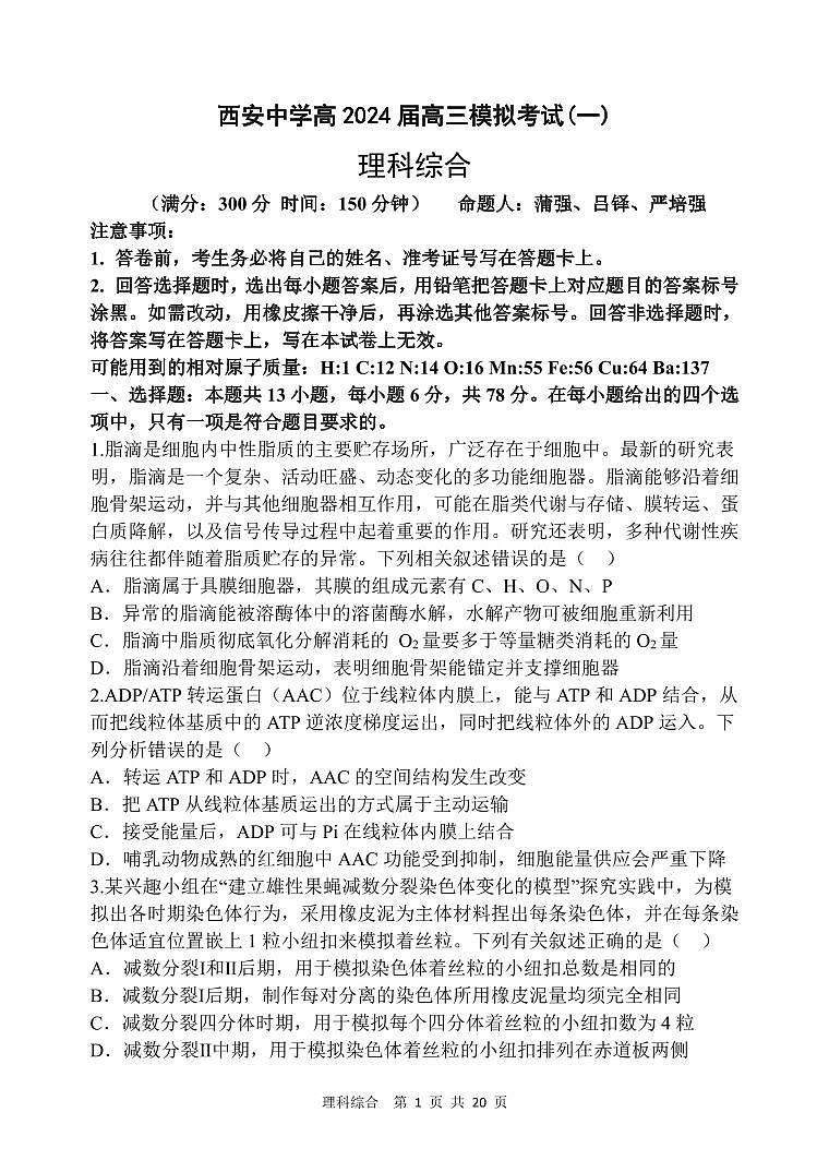 陕西省西安中学2024届高三模拟考试（一）理综01