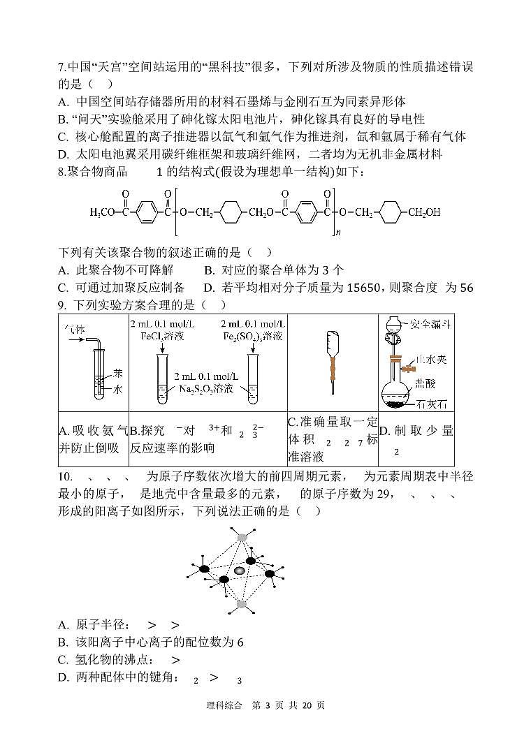 陕西省西安中学2024届高三模拟考试（一）理综03