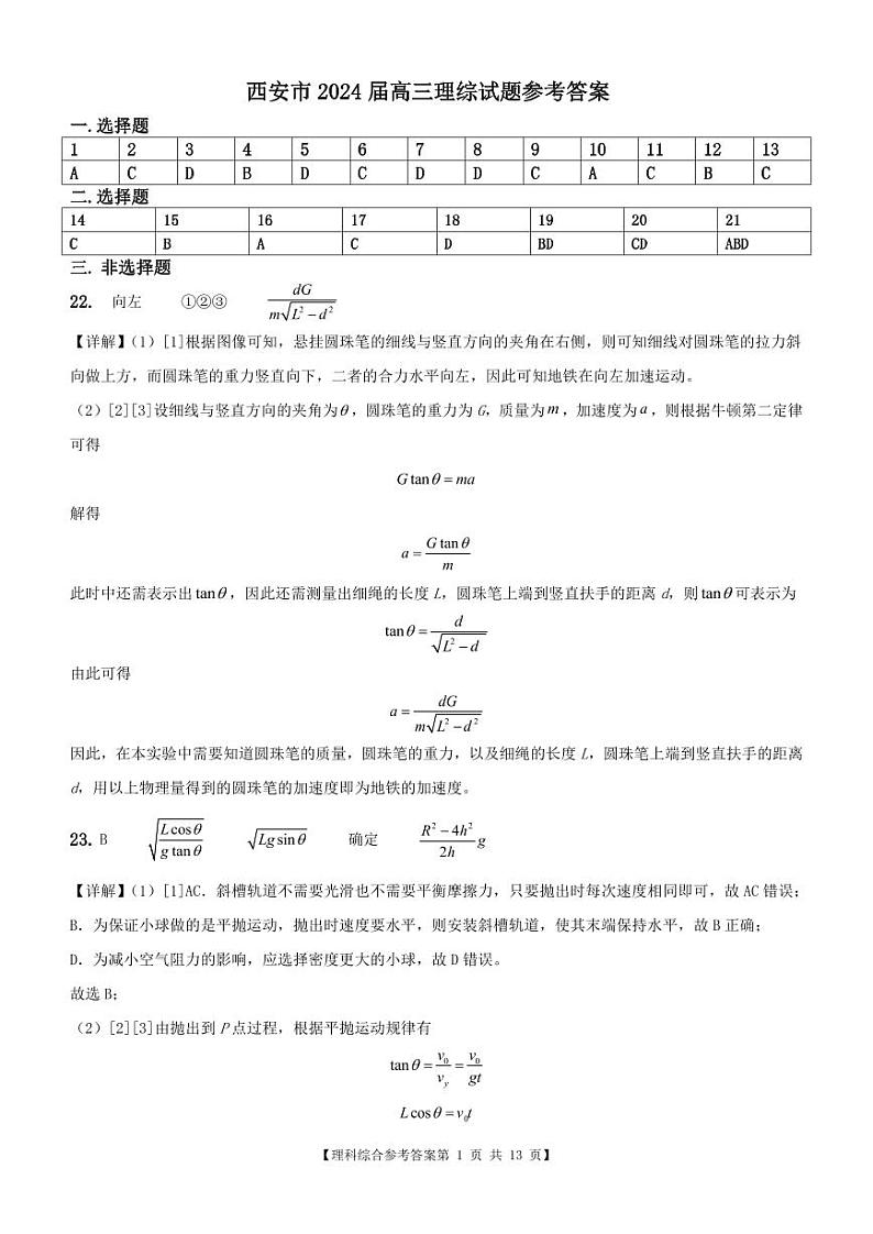 西安高新第一中学2024届高三理综试题参考答案第1页